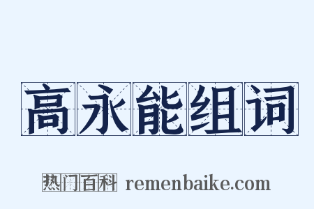 高永能组词是什么意思的图片